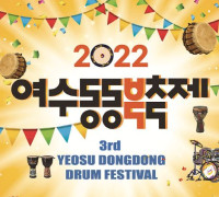 동동동 울려라~ ‘2022 여수동동북축제’ 26일 화려한 개막