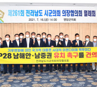 전남 22개 시군의회, COP28 남해안·남중권 유치 '지지'