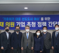 김회재 의원, '기후위기 대응 선도도시 여수'를 위한 제2차 기업 초청 정책 간담회 개최