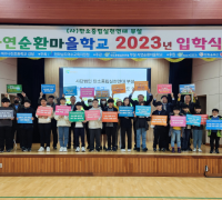 탄소중립실천연대, 2023년 자연순환마을학교 제6기 어린이환경지킴이 입학식 열려