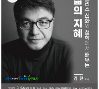 '2022년 여수아카데미 개강', 차이나는 클라스 김헌 교수 초빙