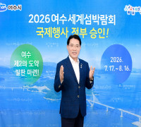 2026여수세계섬박람회, 국제행사 개최 '최종 확정'