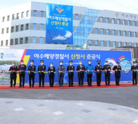 여수해양경찰서 신축 청사 준공식 행사 개최