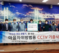 여수경찰, 닛소남해아그로㈜와 마을자위방범용 CCTV 기증식 개최