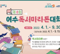 여수시, "함께 읽어요" 제8회 여수독서마라톤대회 개최