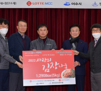 롯데유화2사(기초․첨단, MCC), 여수시와 사랑의 김장김치 나눔 행사
