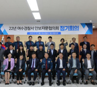 여수경찰서, 22년 안보자문협의회 정기회의 개최