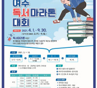 “책 읽는 여수” 제7회 독서마라톤대회 개최