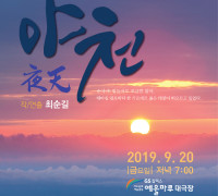 2019년 지역문화예술육성사업에 선정된, 연극 '야천' 무대에 오른다
