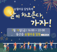 ‘달이 차오른다, 가자!’, 15일 돌산 승월마을 달빛축제 개최