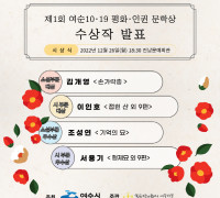 여수시, ‘제1회 여순10·19 평화·인권 문학상’ 수상작 선정