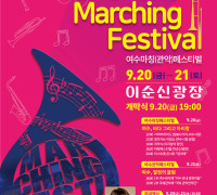 2019 여수마칭(관악) 페스티벌, 이달 20일 ‘팡파르’