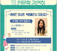 여수 이순신도서관, 6월 1일 무지개 인문학 강연회 개최