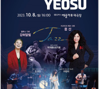 여수시, 재즈콘서트 ‘Jazz In Yeosu’ 10월 8일 개최
