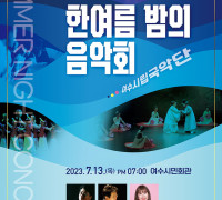 여수시립국악단, ‘한여름밤의 음악회’ 13일 개최