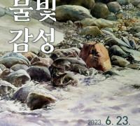 여수 달빛갤러리, 물빛 그룹전 ‘물빛감성’ 23일 개막