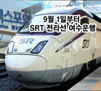 김회재 의원 “오늘부터 수서발 여수행 전라선 SRT 예약발매 시작 ... KTX 확대로 여수 고속철 운행 5회 순증”