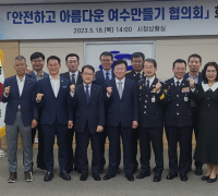 여수경찰서, 지역치안협의회 개최