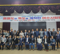 독도의 날 기념 「울릉도·독도를 개척한 여수 사람들」심포지엄 개최