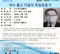 여수시, 6월의 독립운동가 율촌 태생 ‘김순배 선생’ 선정