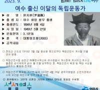 여수시, 9월의 독립운동가 화양면 창무 태생 ‘윤자환 선생’ 선정