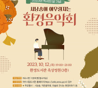 여수시립환경도서관, 10월 12일 가을밤 ‘환경음악회’ 개최