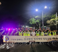 여수 경찰, 추석 명절 대비 치안협력단체와 야간 합동순찰 전개