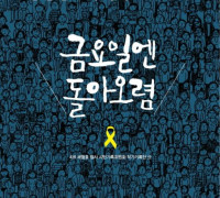 ‘기억하겠습니다’, 세월호 참사 10주기 기억식 개최