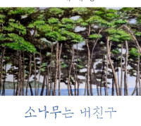 강인한 의지와 생명력이 전달되길, ‘소나무는 내친구’展 개최