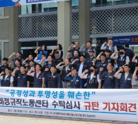 민주노총 화섬식품노조 광전지부, “여수시 비정규직노동센터 수탁심사 불공정”