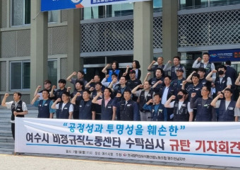 민주노총 화섬식품노조 광전지부, “여수시 비정규직노동센터 수탁심사 불공정”