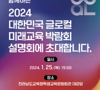 여수시교육지원청, 글로컬 미래교육박람회 설명회 개최