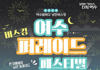 화려한 여수의 밤, ‘2024 여수밤바다 낭만버스킹 퍼레이드 페스티벌’ 오는 27일 개최