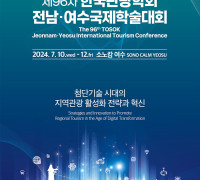 국내 최대 관광분야 학술대회, 여수서 내달 10일~12일 개최