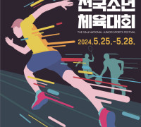 제53회 전국소년체전 전남서 25일 개막…나흘간 대장정
