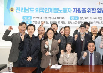 주종섭 도의원, 전남 외국인계절노동자 지원 입법 추진 간담회 개최