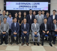 제4회 전라남도여수 민관산학 교육협력위원회 정기회 개최