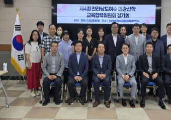 제4회 전라남도여수 민관산학 교육협력위원회 정기회 개최