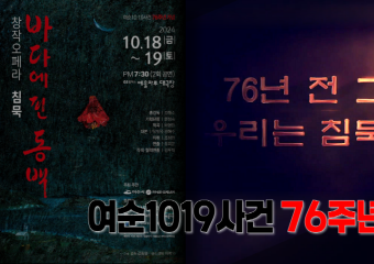 여순10.19 76주년 ｜창작오페라 침묵 바다에 핀 동백 공연｜총감독 강해수｜GS칼텍스 예울마루 대극장