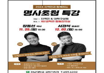 전남대학교 여수캠퍼스 지역민과 학생을 위한 릴레이 인문학 특강