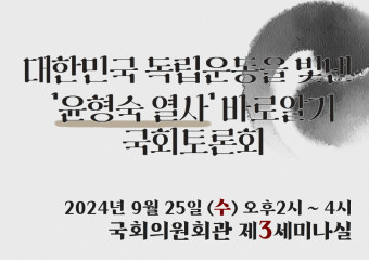 <‘윤형숙 열사’ 바로알기 국회토론> 오는 25일 개최