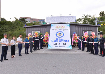 여수시 자율방범연합대 사무실 개소...지역사회 안전망 확대 기대