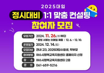 2025대입 정시대비 1 : 1 맞춤 컨설팅 참여자 모집