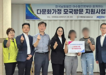 한국남동발전(주)여수발전본부-미평종합사회복지관, ‘2024년 다문화가정 모국방문 지원사업’ 전달식 개최