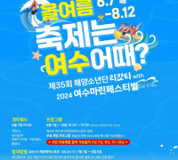 ‘제35회 해양소년단 리갓타 with 2024 여수마린페스티벌’ 내달 7일 개막