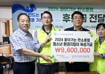 금호미쓰이화학, ‘2024 찾아가는 탄소중립’ 기부금 전달