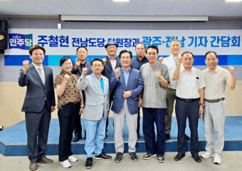 주철현 위원장, ‘당원 중심, 민주정권 재창출’ 광주 전남기자협회와 간담회