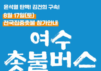 [포토뉴스]8월 17일, 전국집중촛불 참여하는 여수촛불행동