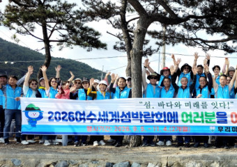 ‘우리 이대로’ 섬의 가치와 인류의 공존 위해 2026세계섬박람회 아자!