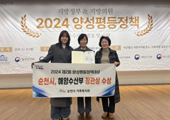 순천시, 2024 제2회 양성평등정책대상 우수 지자체 선정